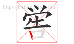 喾字的第10画:丨,竖