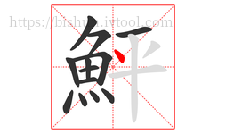 鮃字的第13画:丶,点
