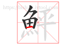 鮃字的第7画:一,横