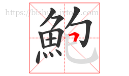 鮑字的第14画:𠃍,横折