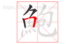 鮑字的第4画:𠃍,横折