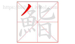 鮨字的第1画:丿,撇