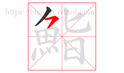 鮨字的第2画:㇇,横撇