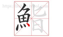 鮨字的第11画:丶,点