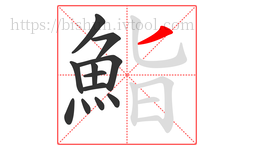 鮨字的第12画:丿,撇