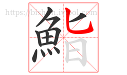 鮨字的第13画:乚,竖弯钩