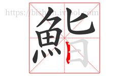 鮨字的第14画:丨,竖