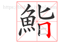 鮨字的第15画:𠃍,横折