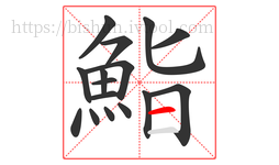 鮨字的第16画:一,横