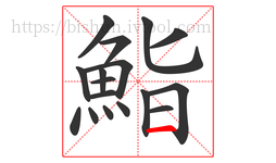 鮨字的第17画:一,横
