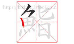 鮨字的第3画:丨,竖