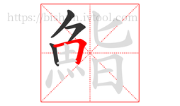 鮨字的第4画:𠃍,横折