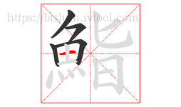 鮨字的第5画:一,横