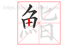 鮨字的第6画:丨,竖