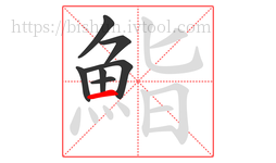 鮨字的第7画:一,横
