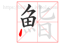 鮨字的第8画:丶,点