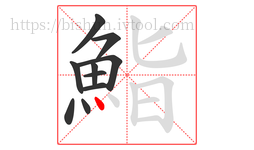 鮨字的第10画:丶,点