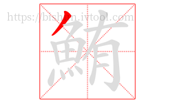 鮪字的第1画:丿,撇
