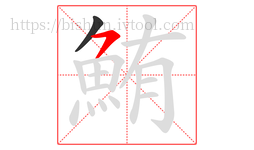 鮪字的第2画:㇇,横撇