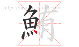 鮪字的第11画:丶,点