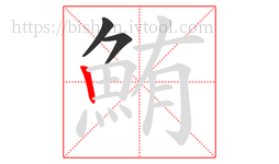 鮪字的第3画:丨,竖