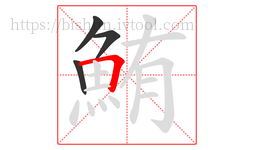 鮪字的第4画:𠃍,横折