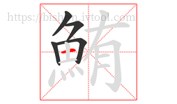 鮪字的第5画:一,横
