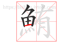 鮪字的第7画:一,横