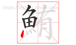 鮪字的第8画:丶,点