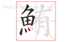鮪字的第10画:丶,点