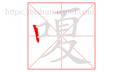 嗄字的第1画:丨,竖