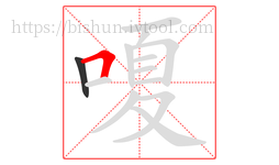 嗄字的第2画:𠃍,横折