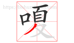 嗄字的第11画:丿,撇