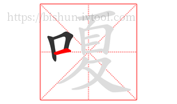 嗄字的第3画:一,横