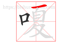 嗄字的第4画:一,横