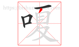 嗄字的第5画:丿,撇