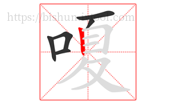 嗄字的第6画:丨,竖