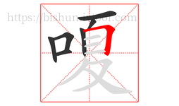 嗄字的第7画:𠃍,横折