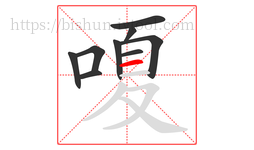 嗄字的第9画:一,横