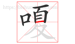 嗄字的第10画:一,横
