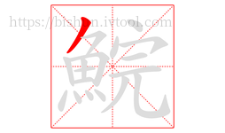 鯇字的第1画:丿,撇