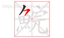 鯇字的第2画:㇇,横撇