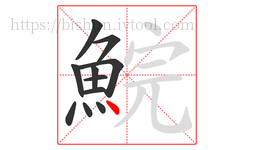 鯇字的第11画:丶,点