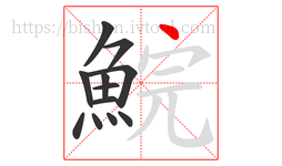 鯇字的第12画:丶,点