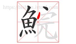 鯇字的第13画:丶,点