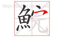 鯇字的第14画:㇇,横撇