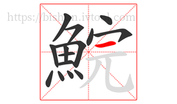 鯇字的第15画:一,横