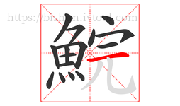 鯇字的第16画:一,横
