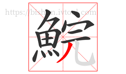 鯇字的第17画:丿,撇