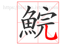 鯇字的第18画:乚,竖弯钩